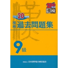漢検過去問題集９級　平成２０年度版