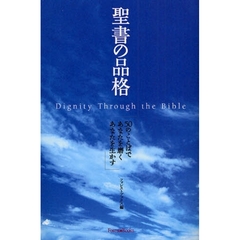 聖書の品格　５０のことばであなたを磨くあなたを生かす