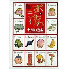 ポジャリカ　　　１