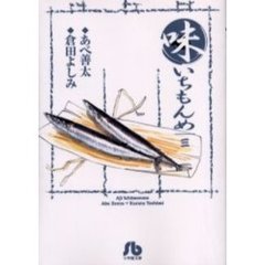 味いちもんめ　３