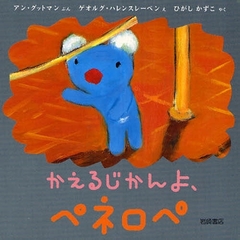 かえるじかんよ、ペネロペ