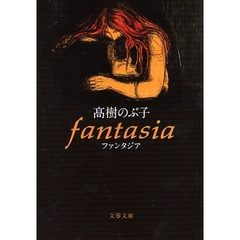 ｆａｎｔａｓｉａ