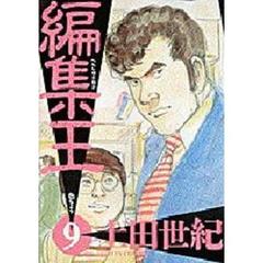編集王　　　９