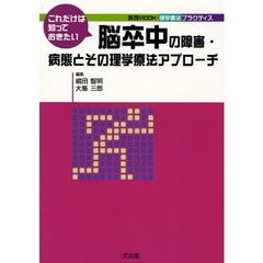 これだけは知っておきたい脳卒中の障害・病態とその理学療法アプローチ