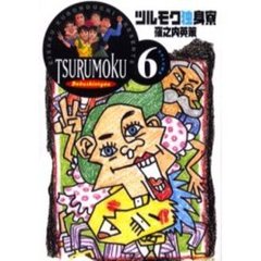 ツルモク独身寮　Ｖｏｌｕｍｅ６