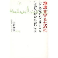 地球を守るためにいまあなたができることしなければならないこと