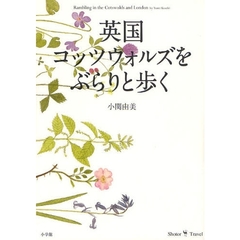 英国コッツウォルズをぶらりと歩く