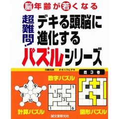 デキる頭脳に進化するパズルシリーズ　既３