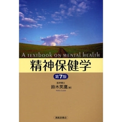 精神保健学　第７版