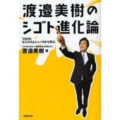 渡邉美樹のシゴト進化論　ワタミのビジネスとニュースから学ぶ