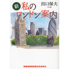新私のロンドン案内