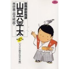 総務部総務課山口六平太　第４７話　大日自動車保育室編