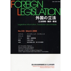 外国の立法　立法情報・翻訳・解説　Ｎｏ．２３５（２００８Ｍａｒｃｈ）