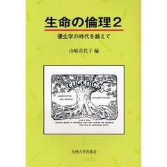 生命の倫理　２　優生学の時代を越えて