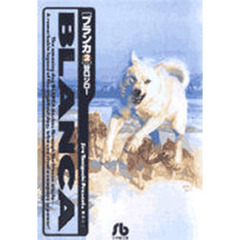 ブランカ　２