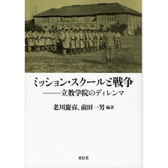 ミッション・スクールと戦争　立教学院のディレンマ