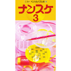 ナンスケ　　　３