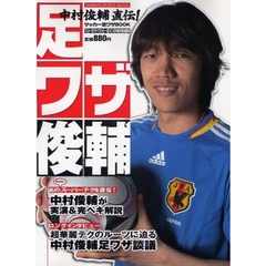 足ワザ俊輔　中村俊輔直伝！サッカー足ワザＢＯＯＫ