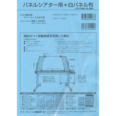 パネルシアター用＊白パネル布