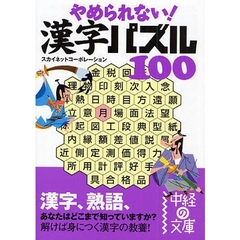 やめられない！漢字パズル１００