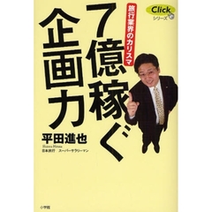 ７億稼ぐ企画力　旅行業界のカリスマ
