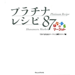 プラチナレシピ８７　はなまるマーケット