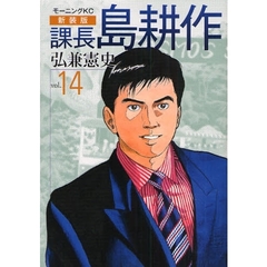 課長島耕作　ｖｏｌ．１４　新装版