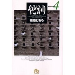 やどかり　Ｖｏｌｕｍｅ４