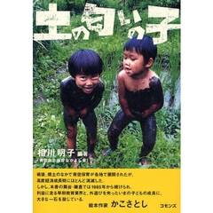 土の匂いの子