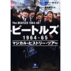 ビートルズ１９６４－６５　マジカル・ヒストリー・ツアー