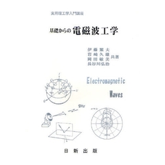 基礎からの電磁波工学