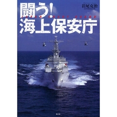 闘う！海上保安庁