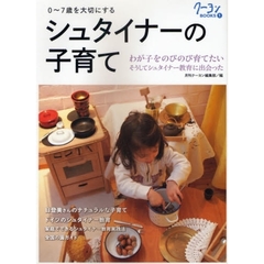 シュタイナーの子育て　０～７歳を大切にする　ドイツの教育・家庭実践法　わが子をのびのび育てたい　そうしてシュタイナー教育に出会った