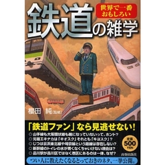 世界で一番おもしろい鉄道の雑学