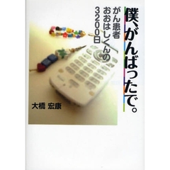 僕、がんばったで。　がん患者おおはしくんの３２００日