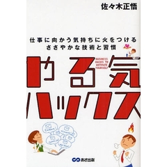 やる気ハックス　仕事に向かう気持ちに火をつけるささやかな技術と習慣