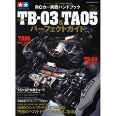 タミヤＲＣ　ＴＢ－０３＆ＴＡ０５パーフェクトガイド