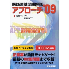 医師国試問題解説　’０９－８　皮膚科