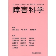 ヒューマンサービスに関わる人のための障害科学