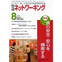 月刊流通ネットワーキング　メーカー・卸・小売を結ぶ流通情報総合誌　ＮＯ．２３４（２００８Ａｕｇｕｓｔ）　特集：食の安全・安心を模索する
