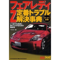 フェアレディＺ定番トラブル解決事典　いつまでも快調に乗りつづけるための秘訣集