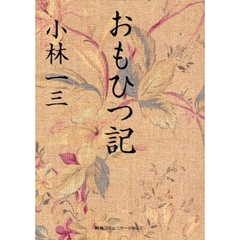 おもひつ記