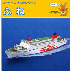 ふね　おしえて！　親子で楽しめるワンポイントガイド付き