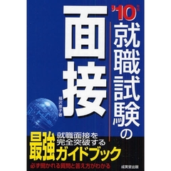 就職試験の面接　’１０年版