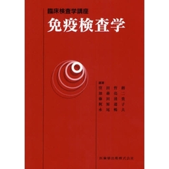 免疫検査学