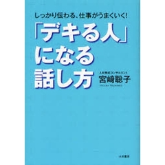 「デキる人」になる話し方　しっかり伝わる、仕事がうまくいく！
