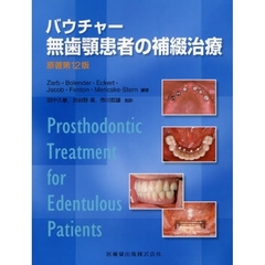 バウチャー無歯顎患者の補綴治療　第３版