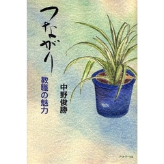 つながり　教職の魅力