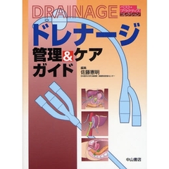 ドレナージ管理＆ケアガイド
