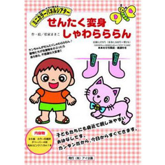 せんたく変身しゃわらららん